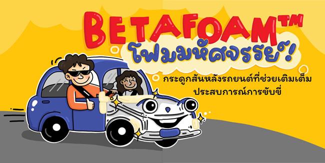 BETAFOAM™ โฟมมหัศจรรย์สำหรับรถยนต์