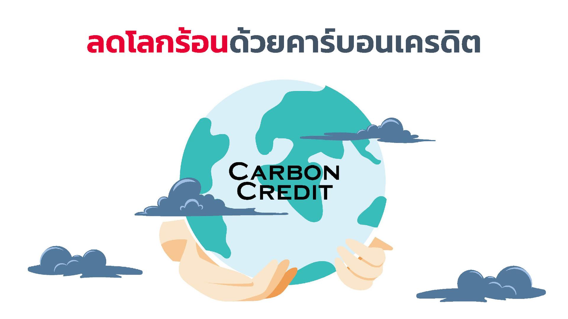 ลดโลกร้อนด้วย Carbon Credit