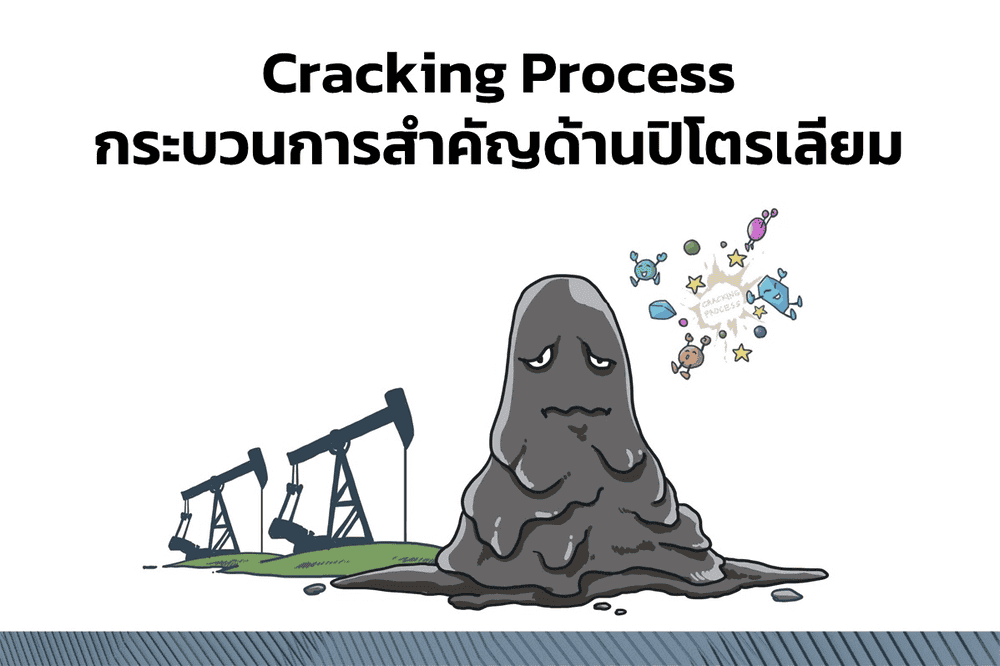 Cracking Process กระบวนการสำคัญด้านปิโตเลียม