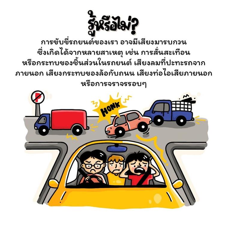 LASD ผู้พิทักษ์ซับเสียงให้รถยนต์