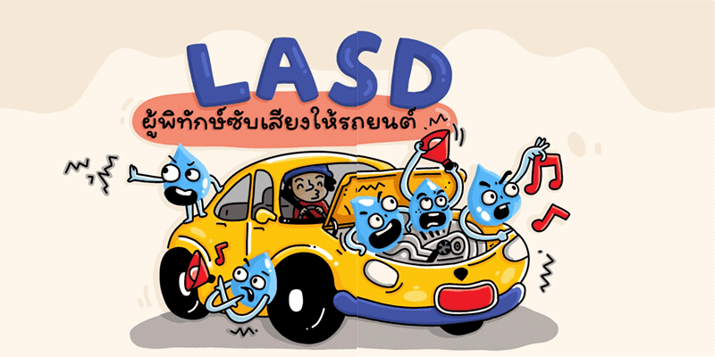 LASD ผู้พิทักษ์ซับเสียงให้รถยนต์