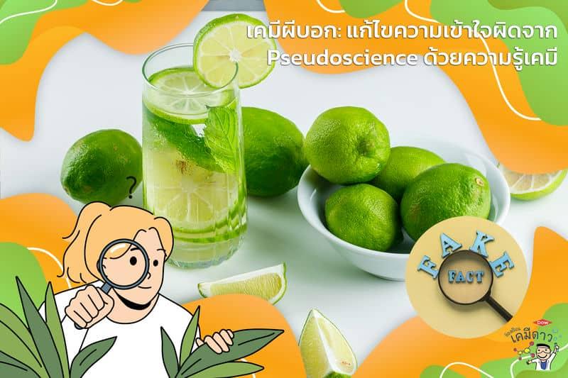 เคมีผีบอก: แก้ไขความเข้าใจผิดจาก Pseudoscience ด้วยความรู้เคมี