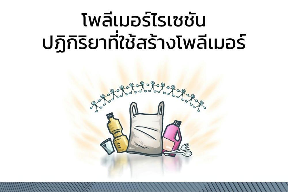 โพลีเมอร์ไรเซชัน ปฏิกิริยาที่ใช้สร้างโพลีเมอร์