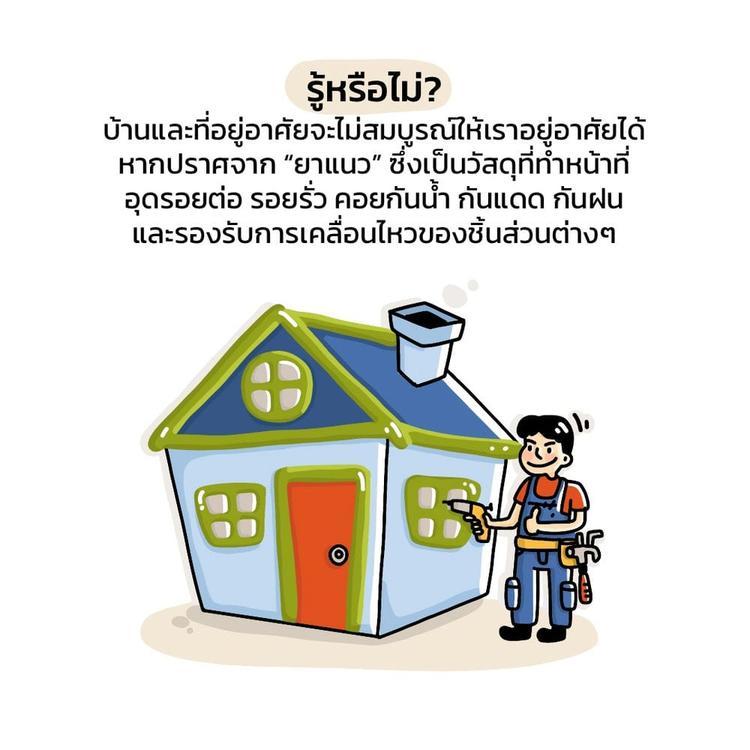 กาวยาแนวซิลิโคน เชื่อมทุกรอยต่อ ยึดแน่นทุกรอยติดให้กับบ้านเรา...