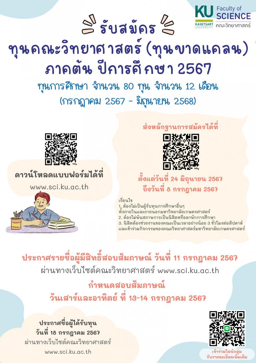 เปิดรับสมัครทุนคณะวิทยาศาสตร์ (ทุนขาดแคลน) ภาคต้น ปีการศึกษา 2567