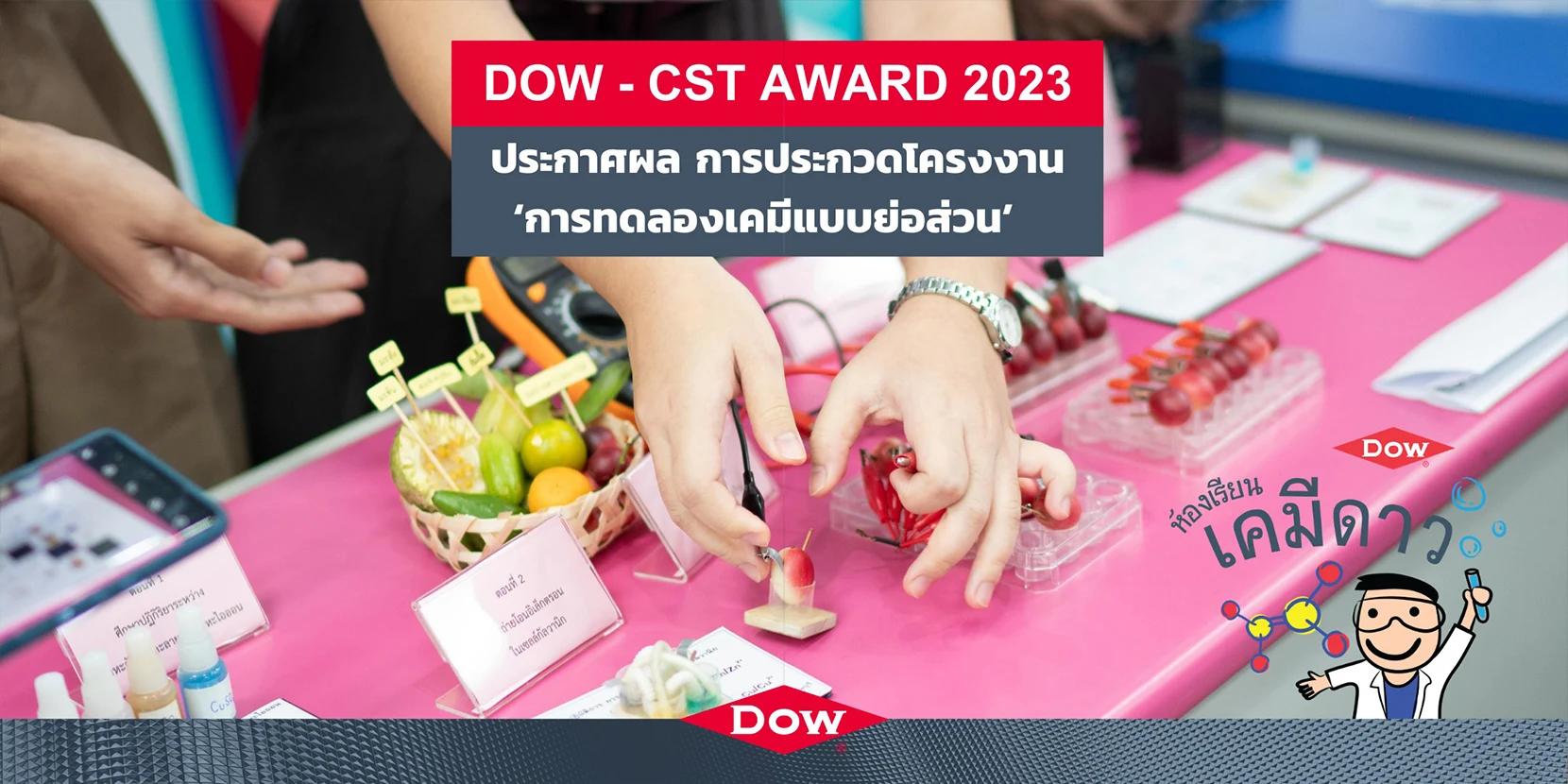 ประกาศผลการแข่งขัน DOW-CST AWARD การประกวดโครงการการทดลองเคมีแบบย่อส่วน ครั้งที่ 9 ประจำปี 2566