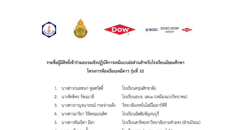 ประกาศรายชื่อผู้มีสิทธิ์เข้าร่วมอบรมเชิงปฏิบัติการเคมีแบบย่อส่วนสำหรับโรงเรียนมัธยมศึกษา โครงการห้องเรียนเคมีดาว รุ่นที่ 10