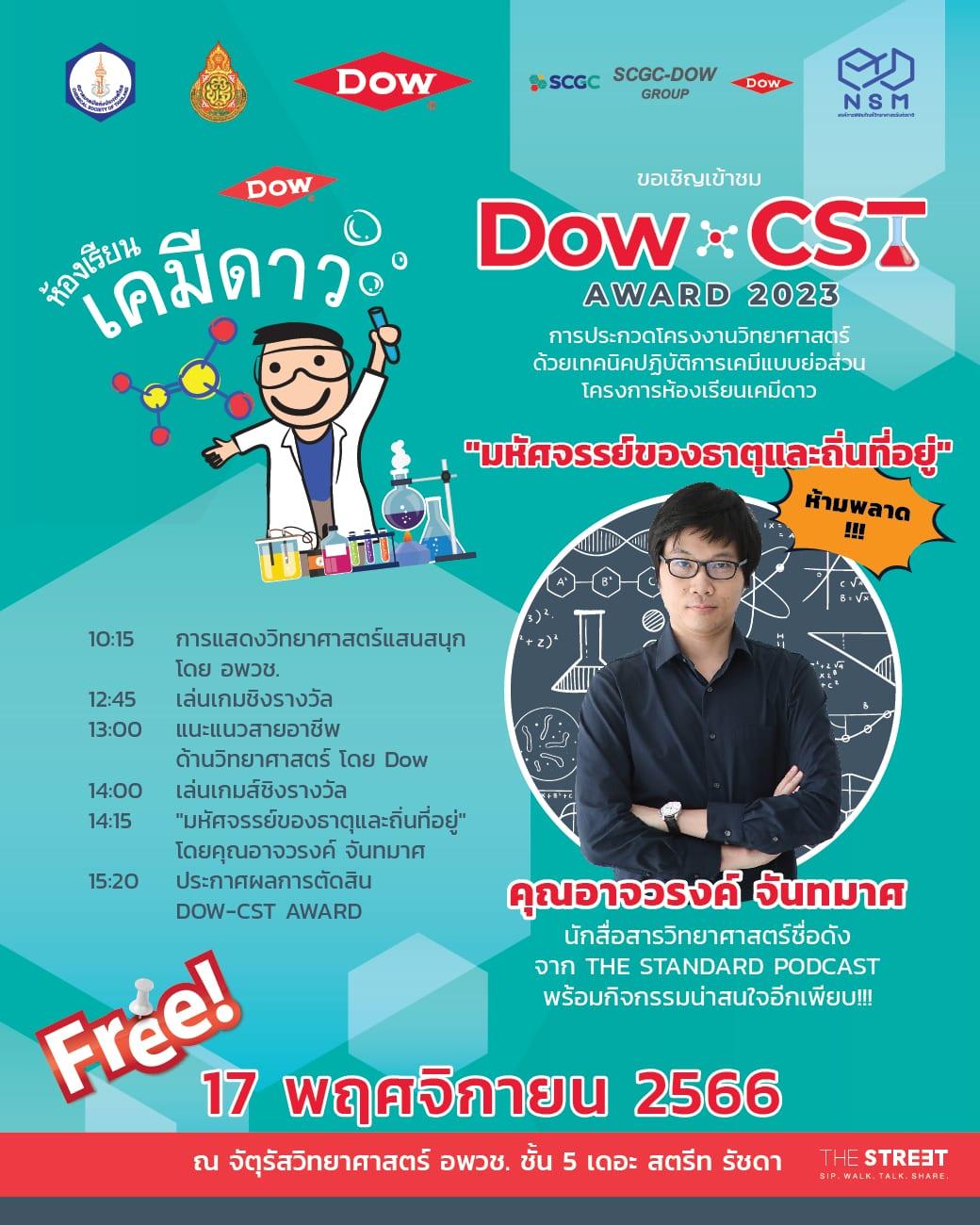 พบกับ Dow CST Award 2023 ชมไอเดียการทดลองสุดเจ๋ง ทอล์คสร้างแรงบันดาลใจ พร้อมเกมส์และรางวัลมากมาย เข้าชมฟรี!