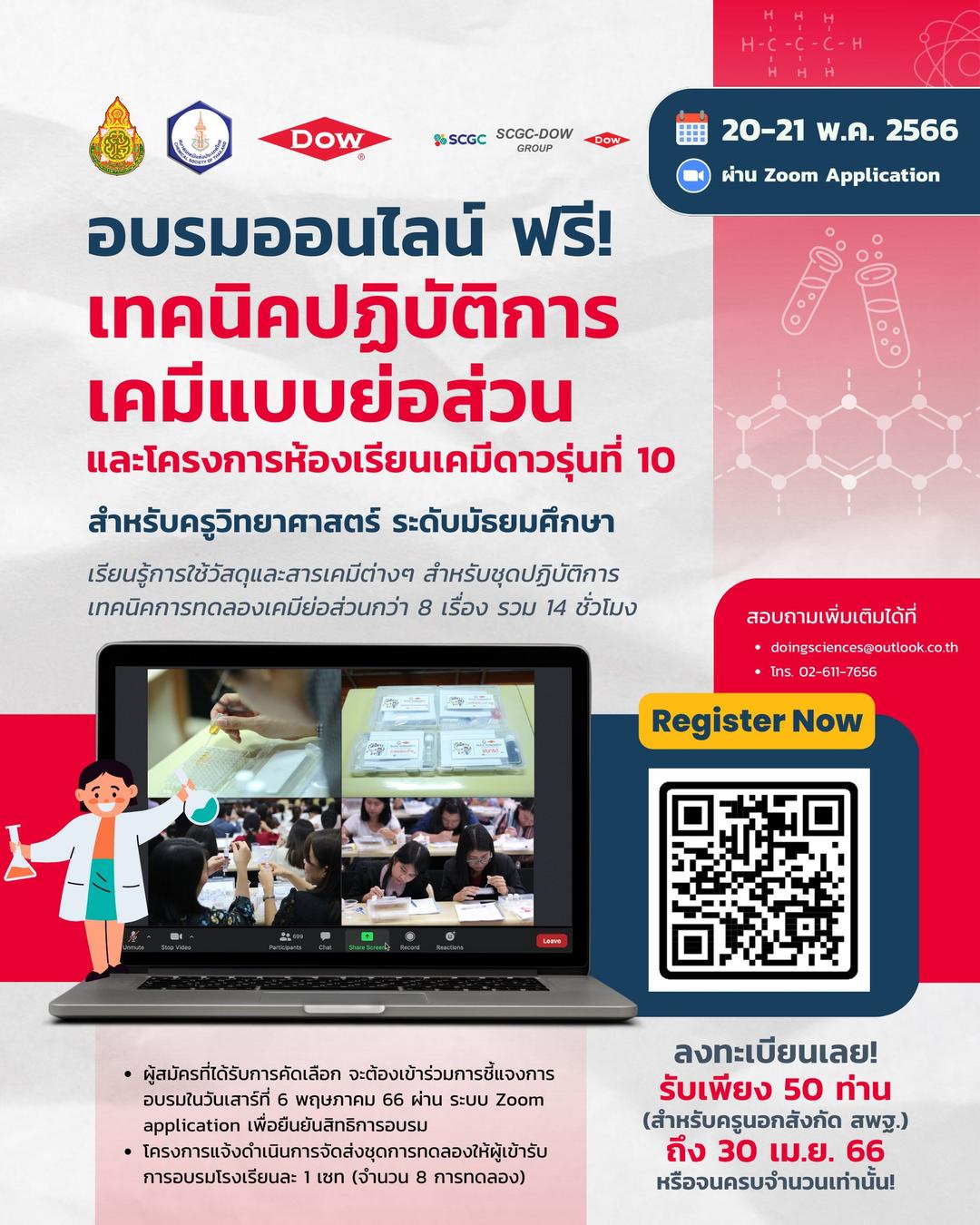 📢เปิดรับสมัครแล้ว! เวิร์คช้อปออนไลน์ การทดลองเคมี แบบย่อส่วน ฟรี!