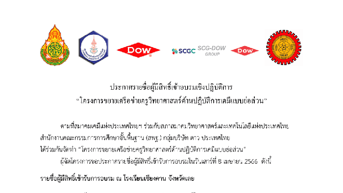 ประกาศรายชื่อผู้มีสิทธิ์เข้าอบรมเชิงปฏิบัติการ “โครงการขยายเครือข่ายครูวิทยาศาสตร์ด้านปฏิบัติการเคมีแบบย่อส่วน”