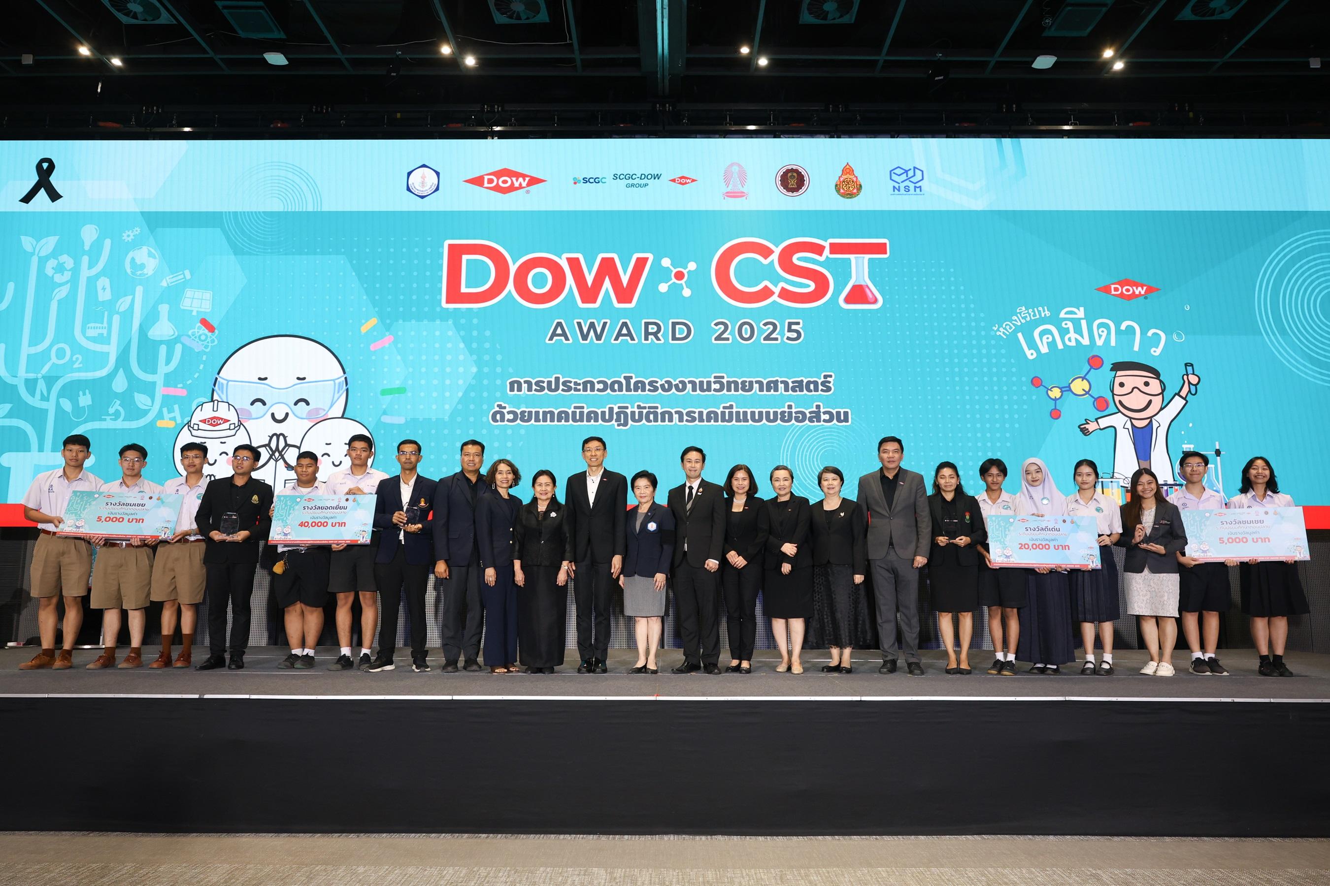 ประกาศผลการแข่งขัน DOW-CST AWARD การประกวดโครงการการทดลองเคมีแบบย่อส่วน ประจำปี 2568