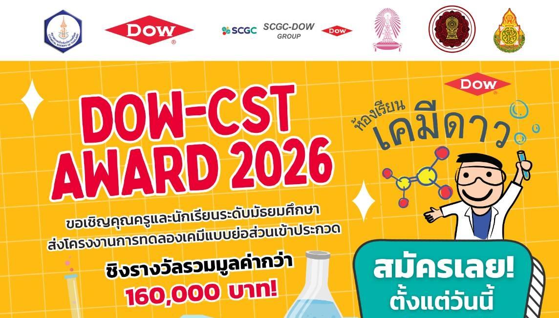 📢 DOW-CST Award 2569 เปิดรับสมัครแล้ว!
